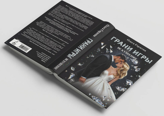 Грани Игры. Искушение