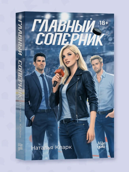 Главный соперник
