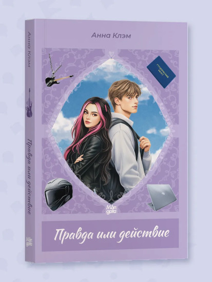 Правда или действие