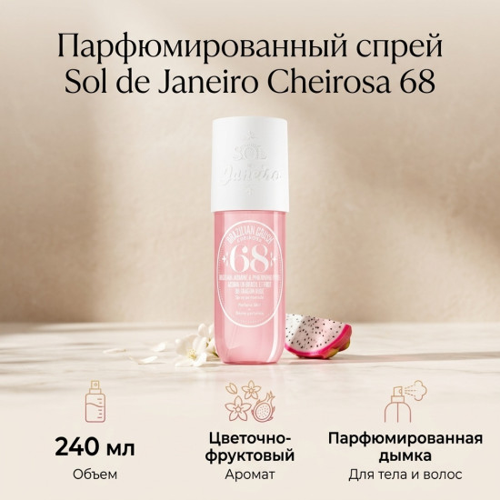 Мист для тела «Cheirosa 68 Beija Flor Perfume»
