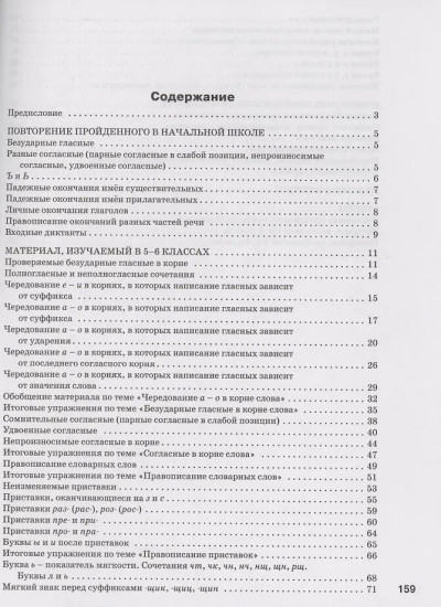 Орфография. 5-6 классы. Рабочая тетрадь