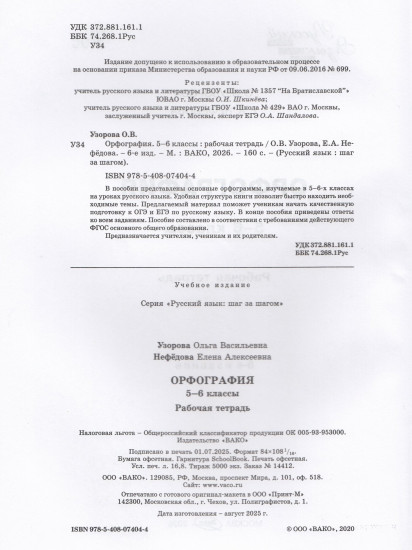 Орфография. 5-6 классы. Рабочая тетрадь