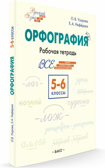 Орфография. 5-6 классы. Рабочая тетрадь