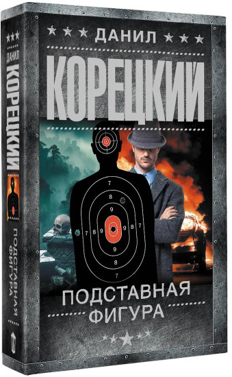 Подставная фигура
