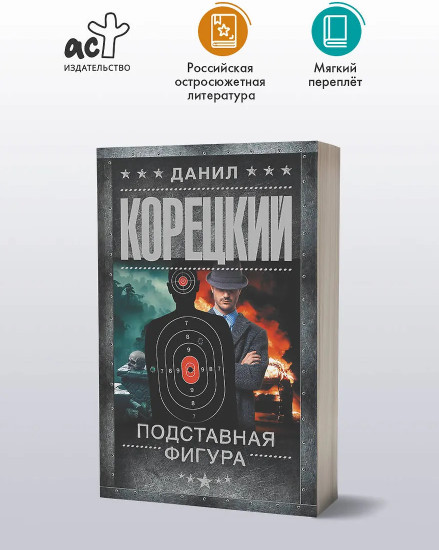 Подставная фигура