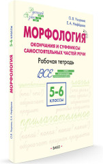 Морфология. Окончания и суффиксы самостоятельных частей речи. 5-6 классы. Рабочая тетрадь. ФГОС - Фото 1