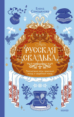 Русская свадьба. Расплетание косы, венечный посад и свадебный поезд - Фото 1