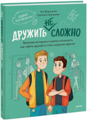 Дружить не сложно. Весёлые истории и советы психолога, как найти друзей и стать хорошим другом - Фото 3