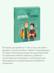 Дружить не сложно. Весёлые истории и советы психолога, как найти друзей и стать хорошим другом - Фото 4