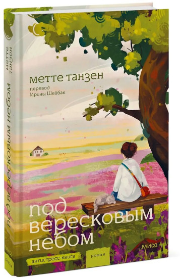 Под вересковым небом