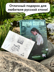 Щучьи сплетни. Комплект из книги и переводных тату - Фото 4