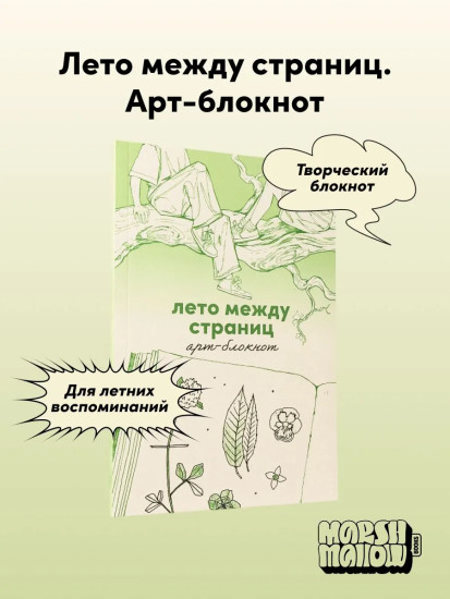 Кулачок. Лето между страниц. Арт-блокнот. Комплект из книги и блокнота