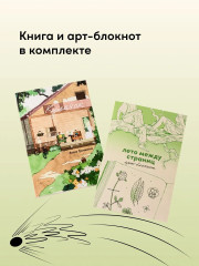 Кулачок. Лето между страниц. Арт-блокнот. Комплект из книги и блокнота - Фото 4