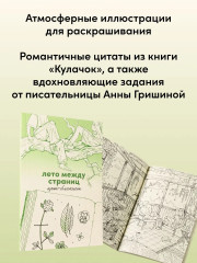 Кулачок. Лето между страниц. Арт-блокнот. Комплект из книги и блокнота - Фото 5