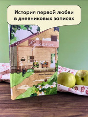 Кулачок. Лето между страниц. Арт-блокнот. Комплект из книги и блокнота - Фото 6