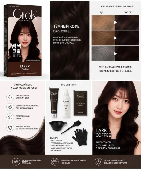 Краска для волос Grok Cosmetics Dark Coffee, темный кофе