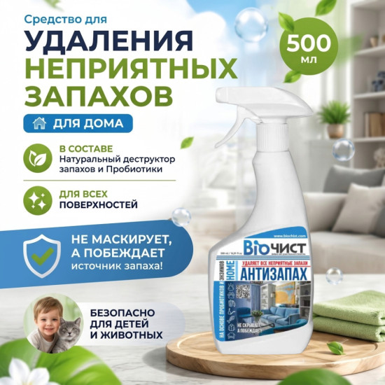 Средство для удаления неприятных запахов в доме, кухне, ванне и туалете