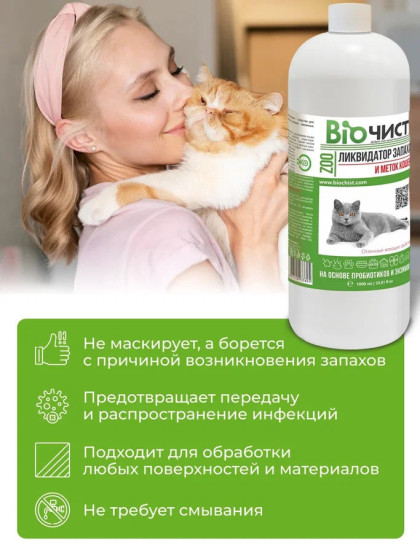 Нейтрализатор запаха кошачьей мочи, средство для мытья лотков и мебели