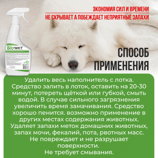 Средство для мытья туалетов и лотков, нейтрализатор запаха мочи и меток животных