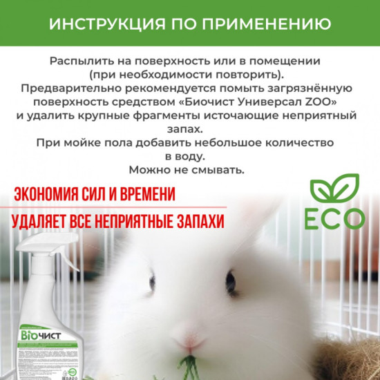 Средство для удаления неприятных запахов домашних и сельскохозяйственных животных «Антизапах Zoo»