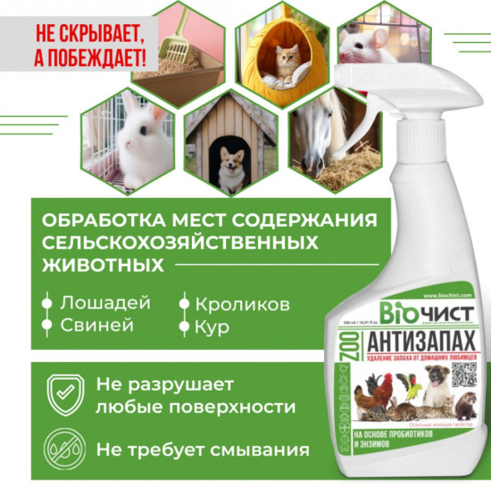 Средство для удаления неприятных запахов домашних и сельскохозяйственных животных «Антизапах Zoo»