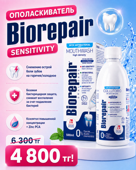 Ополаскиватель антибактериальный Sensitivity, Mouthwash Sensitivity Antibacterial