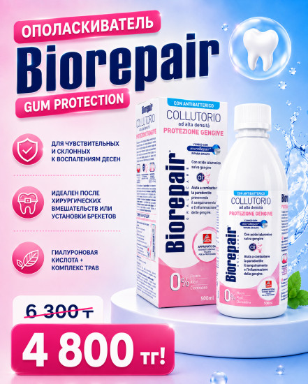 Ополаскиватель Антибактериальный для полости рта Mouthwash Gum Protection
