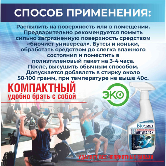 Нейтрализатор запаха пота, для обуви и спортивной формы Антизапах Sport