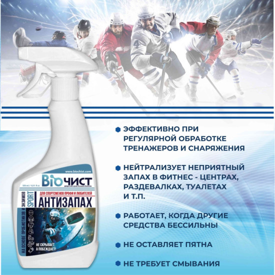 Нейтрализатор запаха пота, для обуви и спортивной формы Антизапах Sport