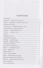 100 великих героев Древнего мира - Фото 1