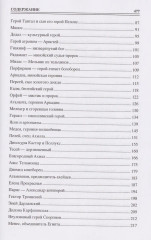 100 великих героев Древнего мира - Фото 2