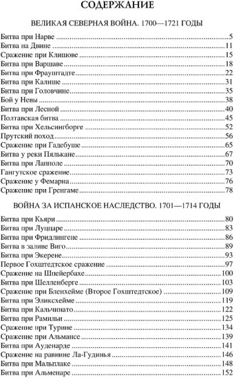 100 великих сражений XVIII века