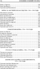 100 великих сражений XVIII века - Фото 2