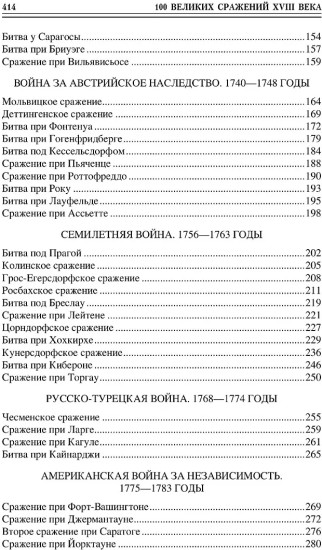 100 великих сражений XVIII века