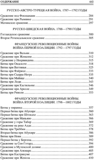 100 великих сражений XVIII века