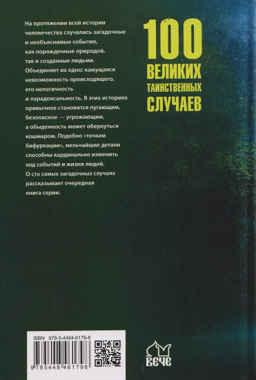 100 великих таинственных случаев