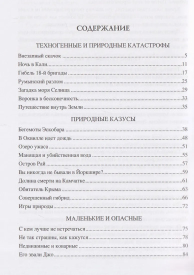 100 великих таинственных случаев