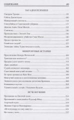 100 великих таинственных случаев - Фото 3