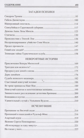 100 великих таинственных случаев
