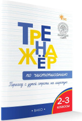 Тренажёр по чистописанию. Переход с узкой строки на широкую. 2-3 классы - Фото 1