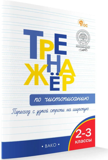 Тренажёр по чистописанию. Переход с узкой строки на широкую. 2-3 классы