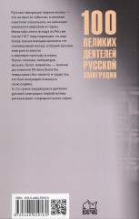 100 великих деятелей русской эмиграции - Фото 1