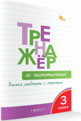 Тренажёр по чистописанию. 3 класс. Учимся работать с текстом - Фото 1