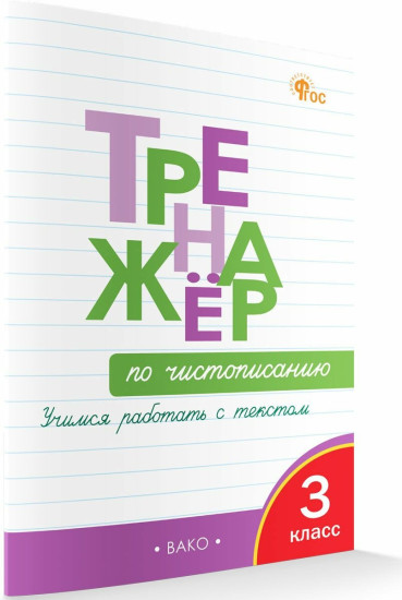 Тренажёр по чистописанию. Учимся работать с текстом. 3 класс