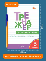 Тренажёр по чистописанию. 3 класс. Учимся работать с текстом - Фото 2