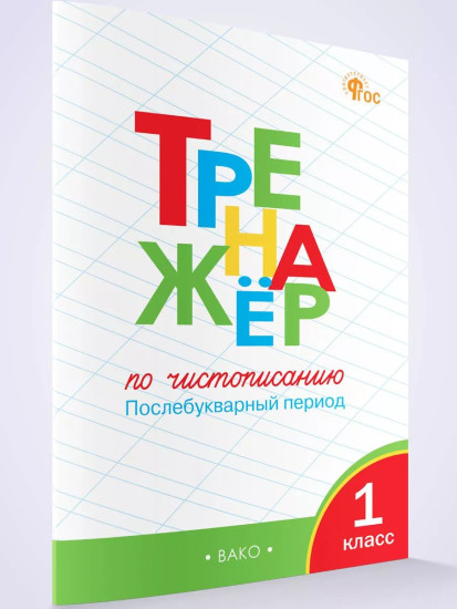 Тренажер по чистописанию. Послебукварный период. 1 класс