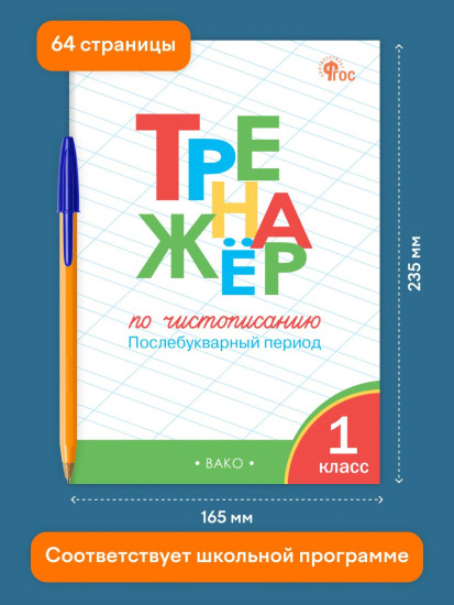 Тренажер по чистописанию. Послебукварный период. 1 класс
