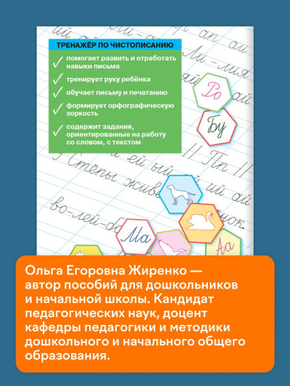 Тренажер по чистописанию. Послебукварный период. 1 класс