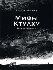 «Мифы Ктулху» Говарда Лавкрафта - Фото 1