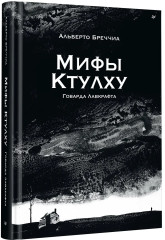 «Мифы Ктулху» Говарда Лавкрафта - Фото 2